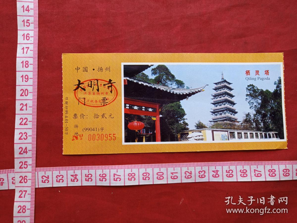 扬州《大明寺》入厂券、参观券、香花劵、门票、赠送券、游览券、报销凭证、报销劵、入门副劵、纪念劵、观光纪念票、存根、目录一张（1999年）