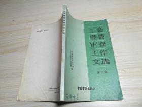 工会经费审查工作文选.第二辑