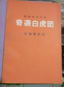 奇袭白虎团 主旋律乐谱  曲谱本 近10品看照片