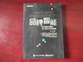 品牌智能：数字营;销传播的核心理念与实战指南【2印】稍有字迹