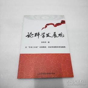 论科学发展观