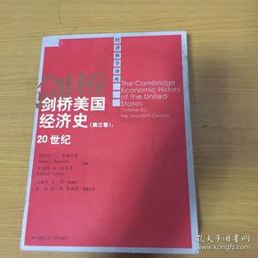 剑桥美国经济史（第三卷）：20世纪