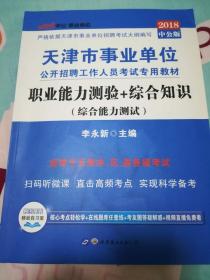 2018 中公版天津市事业单位公开招聘工作人员考试专用教材《职业能力测验+综合知识》综合能力测试