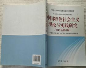 中国特色社会主义理论与实践研究（2015年修订版）9787040432015