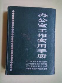 办公室工作实用手册  辽宁人民出版社