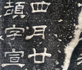 碑帖拓片 汉西岳华山庙碑 汉隶拓片 石刻手工拓片 书法字帖临摹