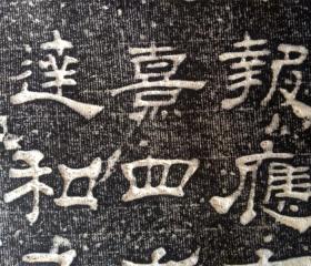 碑帖拓片 汉西岳华山庙碑 汉隶拓片 石刻手工拓片 书法字帖临摹