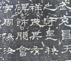 碑帖拓片 汉西岳华山庙碑 汉隶拓片 石刻手工拓片 书法字帖临摹