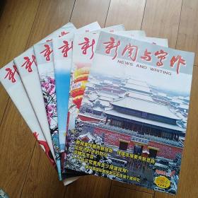 新闻与写作2003年第1、2、3、4、6、8期共6本