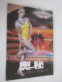 奥秘 1994年第3期