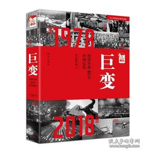 巨变：改革开放40年中国记忆