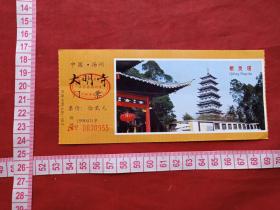 扬州《大明寺》入厂券、参观券、香花劵、门票、赠送券、游览券、报销凭证、报销劵、入门副劵、纪念劵、观光纪念票、存根、目录一张（1999年）