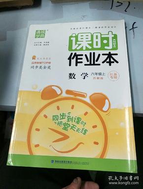 通城学典 2016年秋 课时作业本：六年级数学上（苏教版 江苏专用）