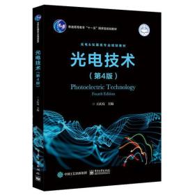 光电技术第四4版王庆有电子工业出版社9787121195419