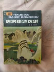 唐宋律诗选讲