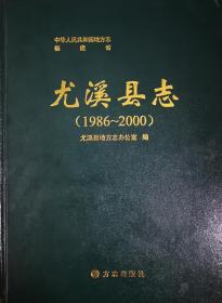 尤溪县志（1986~2000）