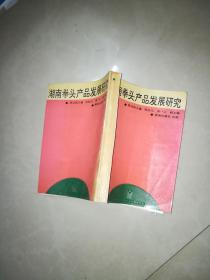 湖南拳头产品发展研究