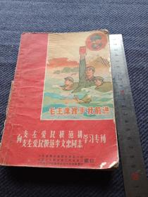 向支左爱民模范排 支左爱民模范李文忠同志学习专刊一本