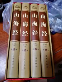 山海经（16开全四册）图解注释 解读 含图文 文白对照注解 地理密码 古典神话故事 国学名著 定价696元 辽海出版社