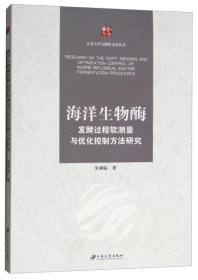 海洋生物酶发酵过程软测量与优化控制方法研究