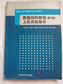 重点大学计算机专业系列：数据结构教程（第3版）上机实验指导