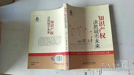 知识产权决胜城市未来：第3届知识产权与城市发展市长论坛文集