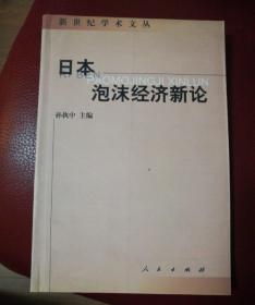 日本泡沫经济新论——新世纪学术文丛