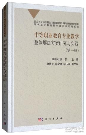 中等职业教育专业教学整体解决方案研究与实践    第一册