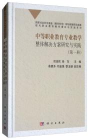 中等职业教育专业教学整体解决方案研究与实践    第一册