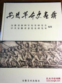 安徽革命史画册/本书快递费20元。