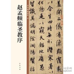 赵孟頫临圣教序