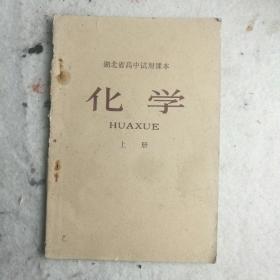 1977年《湖北省高中试用课本～化学（上册）》