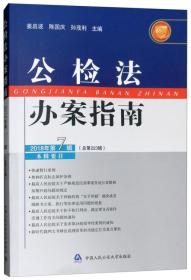 公检法 办案指南 2018年第7辑