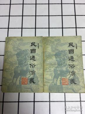 民国通俗演义(全三册）缺上册