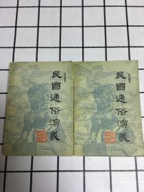 民国通俗演义(全三册)缺上册