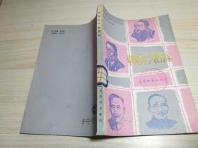 中国古今教育家 .