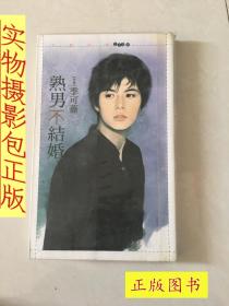 熟男不结婚