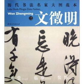 历代书法名家大图范本：文徵明（2）·五律诗