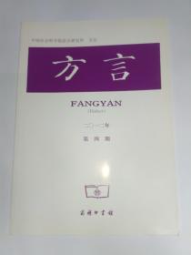 方言  2012年第4期:浙江南部西部边境方言全浊声母的清化现象。桂南平话古遇摄字的今读。内陆闽语的同化与合音现象。赣语遂川方言的送气分调。安徽当涂湖阳吴语同音字汇。广东怀集下坊话同音字汇。绍兴柯桥话指示词的句法、语义功能。福建宁德方言小称后缀和小称变调。河南鲁山方言的相对程度副词“通”。河南濮阳方言中的前置话题标记“都”。江苏海安方言的“子”尾词，汪如东。为我的老师李荣逝世10周年作，朱建颂