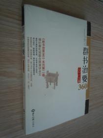 群书治要360