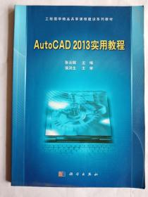 工程图学精品共享课程建设系列教材：AutoCAD2013实用教程