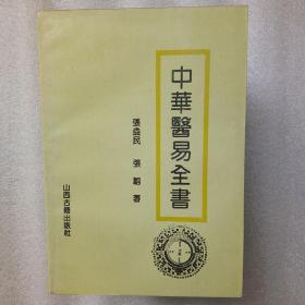 中华医易全书【1994年一版一印】