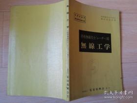 特殊無線技士(レーダ)用 無 線 工 学 財团法人 電波振興会 日文原版书