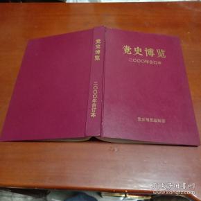 《党史博览》2000年精装合订本第1、2、3、4、5、6、7、8、9、10、11、12期 总第67、68、69、70、71、72、73、74、75、76、77、78期