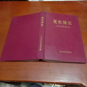 《党史博览》2000年精装合订本第1、2、3、4、5、6、7、8、9、10、11、12期 总第67、68、69、70、71、72、73、74、75、76、77、78期