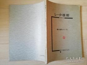 レ一少技術 「その1 ] 電子通信シリ一ズ 電子通信学会刊  日文原版书