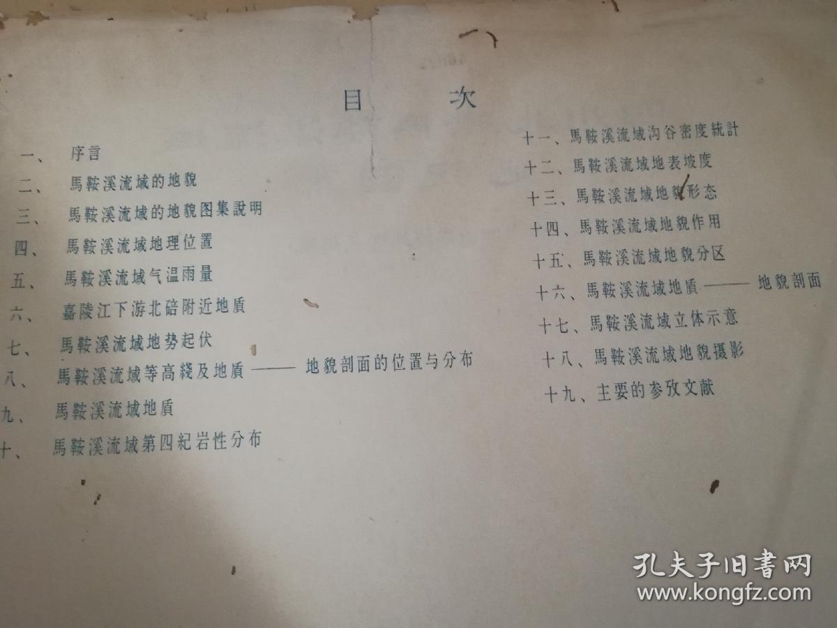 四川北碚马鞍溪流域地貌图集