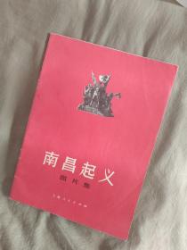 南昌起义（图片集）：1977年一版一印
