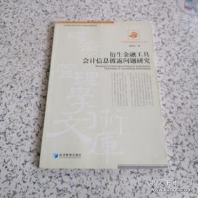 衍生金融工具会计信息披露问题研究