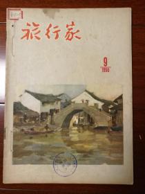 旅行家1956年9期